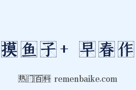 摸鱼子+早春作是什么意思的图片